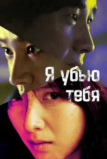 Я убью тебя (2025) онлайн бесплатно
